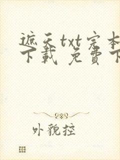 遮天txt完本下载 免费下载