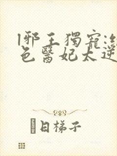 l邪王独宠:绝色医妃太逆天封面