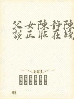 父女陈静陈力小说正版在线阅读