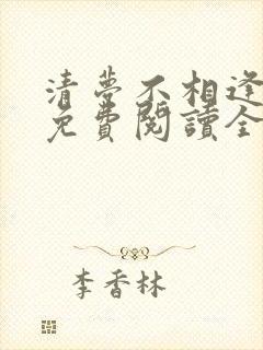 清梦不相逢小说免费阅读全文