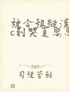 被合租糙汉室友c到哭夏思思封面