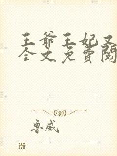 王爷王妃又跑了全文免费阅读