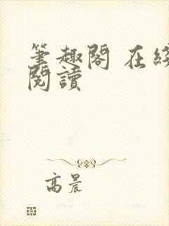 笔趣阁 在线 阅读