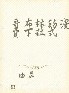 哥布林的漫画免费下拉式