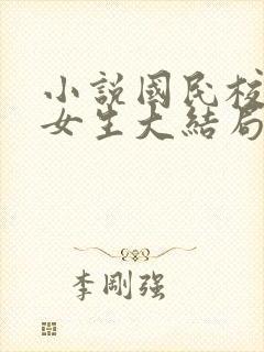 小说国民校草是女生大结局