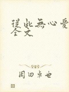 从此无心爱良夜全文封面
