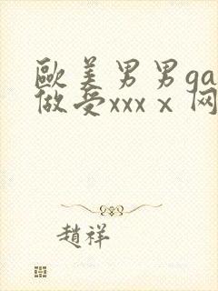 欧美男男gay做受xxxⅹ网站