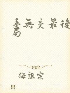 秦无炎最后的结局