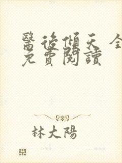 医后倾天 全文免费阅读