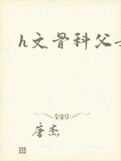 h文骨科父女