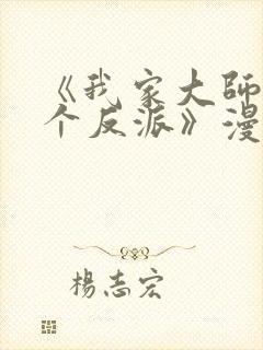 《我家大师兄是个反派》漫画