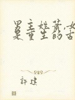 男主姓萧,女主是重生的古言