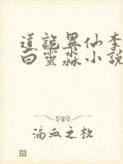 道诡异仙李火旺白灵淼小说 下载封面
