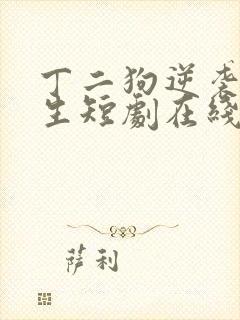 丁二狗逆袭的人生短剧在线观看