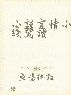 小说言情小说在线阅读