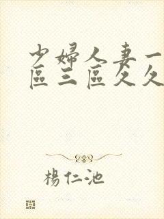少妇人妻一区二区三区久久