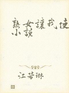 熟女让我使劲操小说