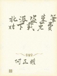 北派盗墓笔记txt下载免费