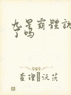 九星霸体诀完本了吗