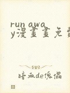 run away漫画画免费读漫画下拉式土豪漫画83