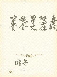 穿越星际妻荣夫贵全文在线阅读