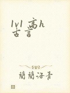 1v1 高h 古言