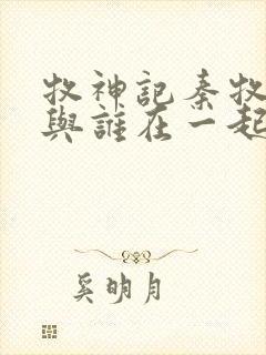 牧神记秦牧最终与谁在一起