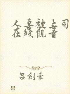 人妻被上司侵犯在线观看