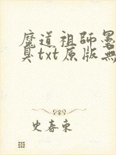 魔道祖师墨香铜臭txt原版无删减