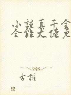 小说真千金她是全能大佬免费全集