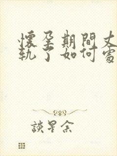 怀孕期间丈夫出轨了如何处理