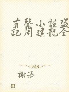 有声小说盗墓笔记周建龙全集
