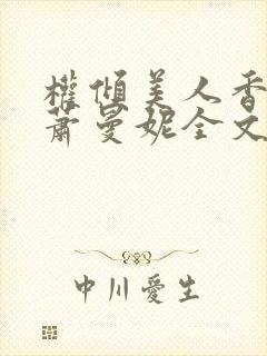 权倾美人香秦朗萧曼妮全文在线阅读