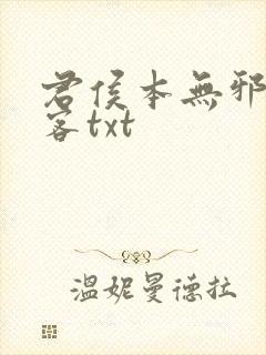 君侯本无邪蓬莱客txt封面
