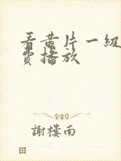 看黄片一级片免费播放