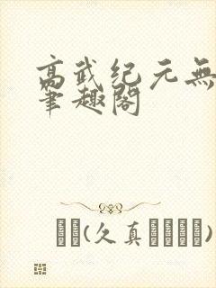 高武纪元无删减笔趣阁