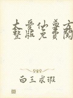 大爱仙尊方源完整版免费阅读全文