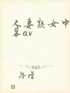人妻熟女中文字幕av