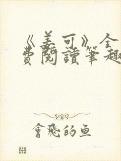 《姜可》全文免费阅读笔趣阁在线