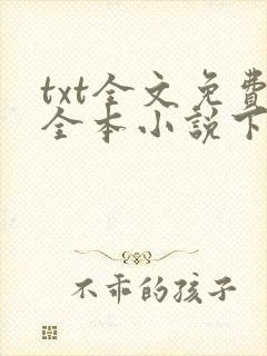 txt全文免费全本小说下载