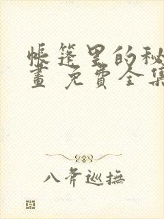 帐篷里的秘密漫画 免费全集