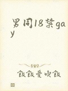 男同18禁gay