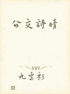 公交诗晴