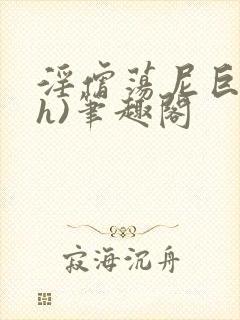 淫僧荡尼巨乳(h)笔趣阁