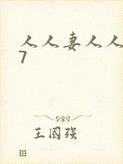 人人妻人人爽97