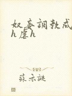 奴妾调教成禁脔h虐h
