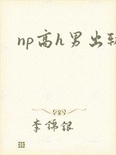 np高h男出轨封面