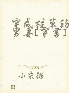 穿成校草的炮灰男妻[穿书]