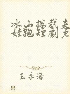 冰山总裁夫人带娃跑短剧免费观看