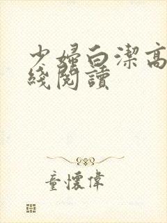 少妇白洁高义在线阅读